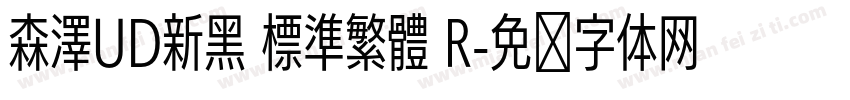 森澤UD新黑 標準繁體 R字体转换